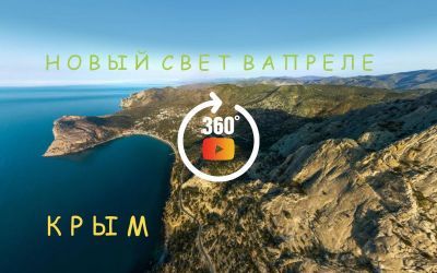 Over the paradise of Crimea - над побережьем у Нового Света в Крыму