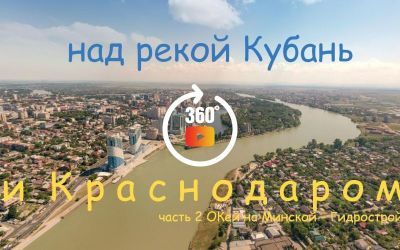 over Krasnodar city - along the Kuban River - part 2 (OKey-Minskaya - GydroSroy)